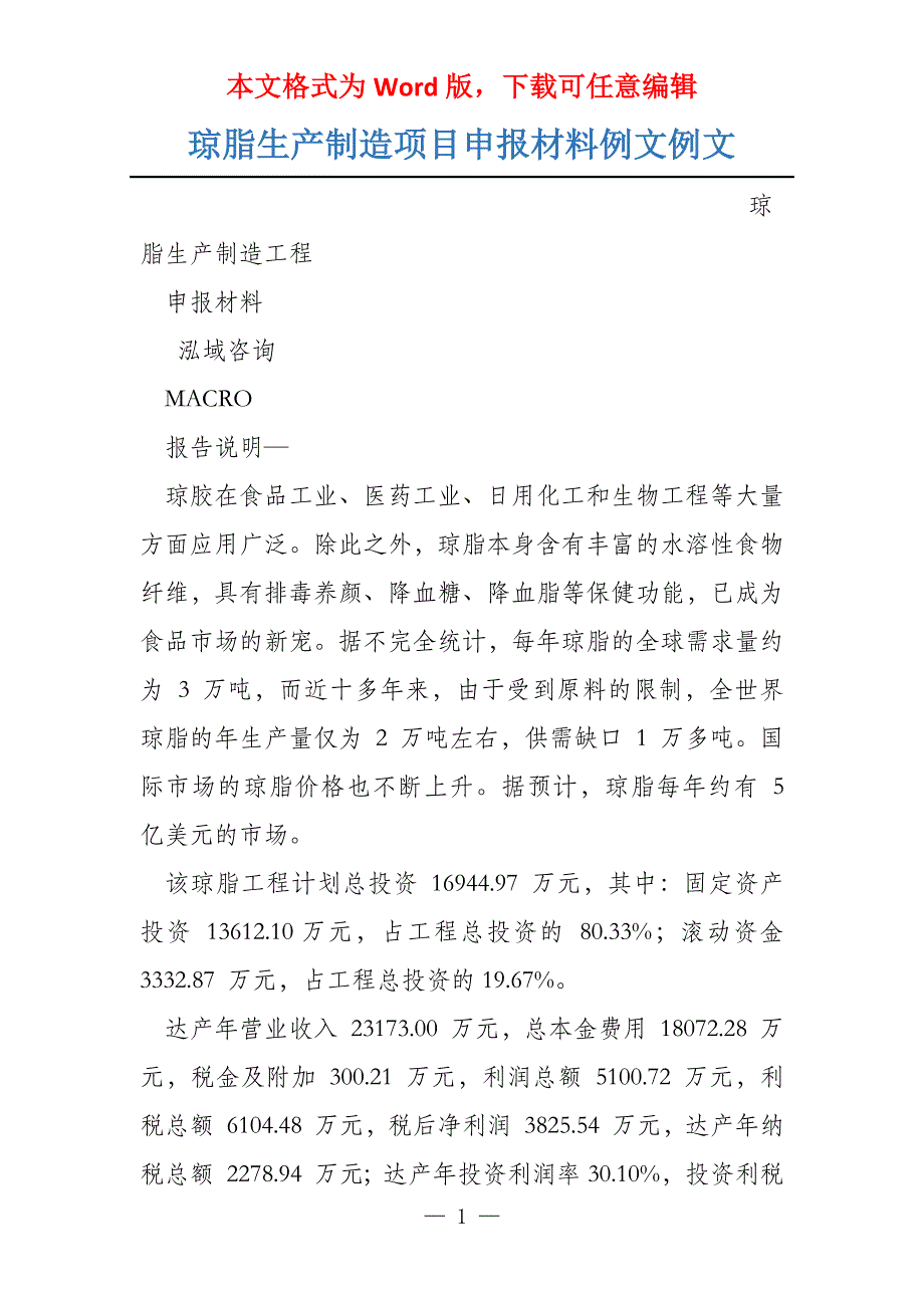 琼脂生产制造项目申报材料例文例文_第1页