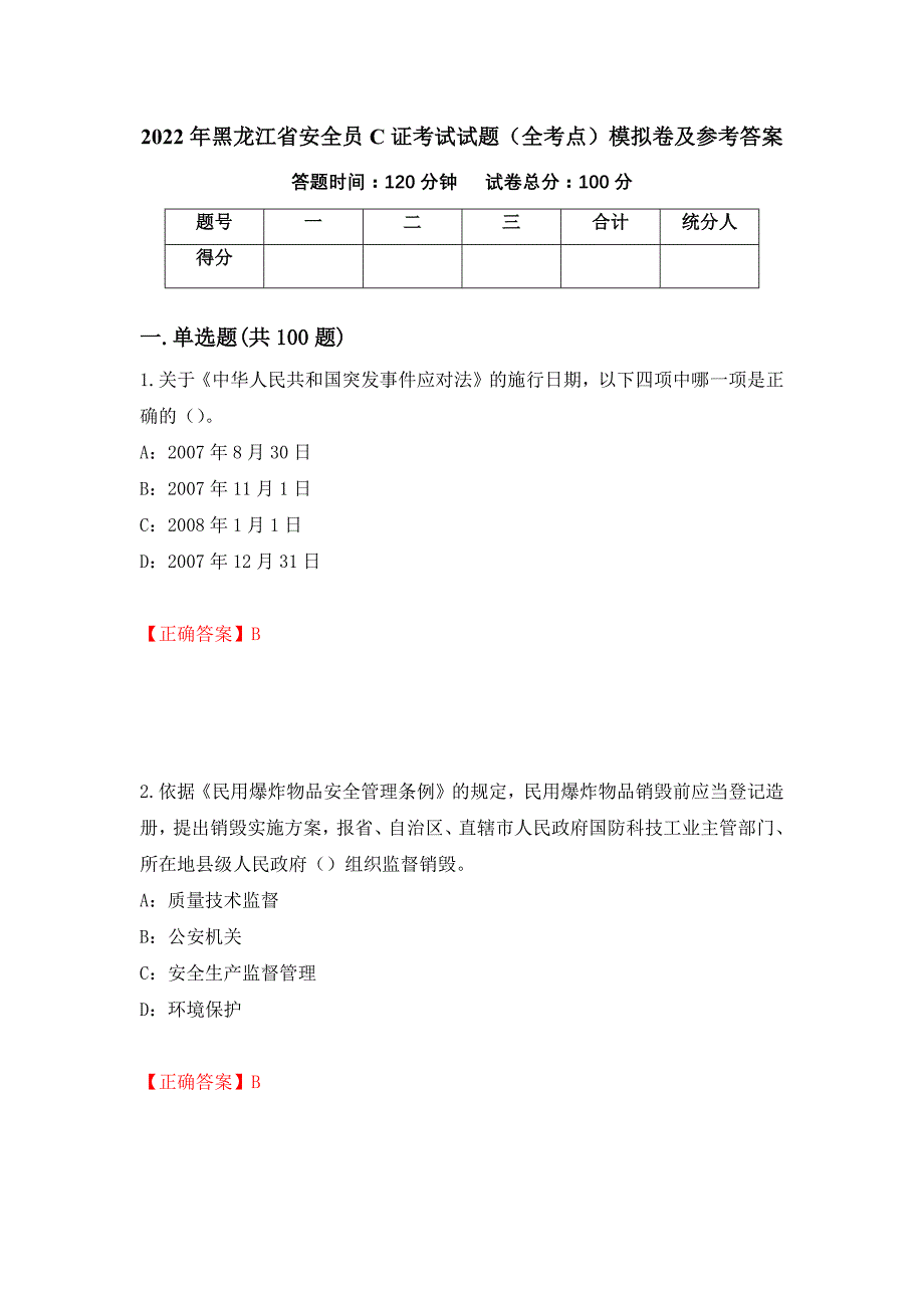 2022年黑龙江省安全员C证考试试题（全考点）模拟卷及参考答案（7）_第1页