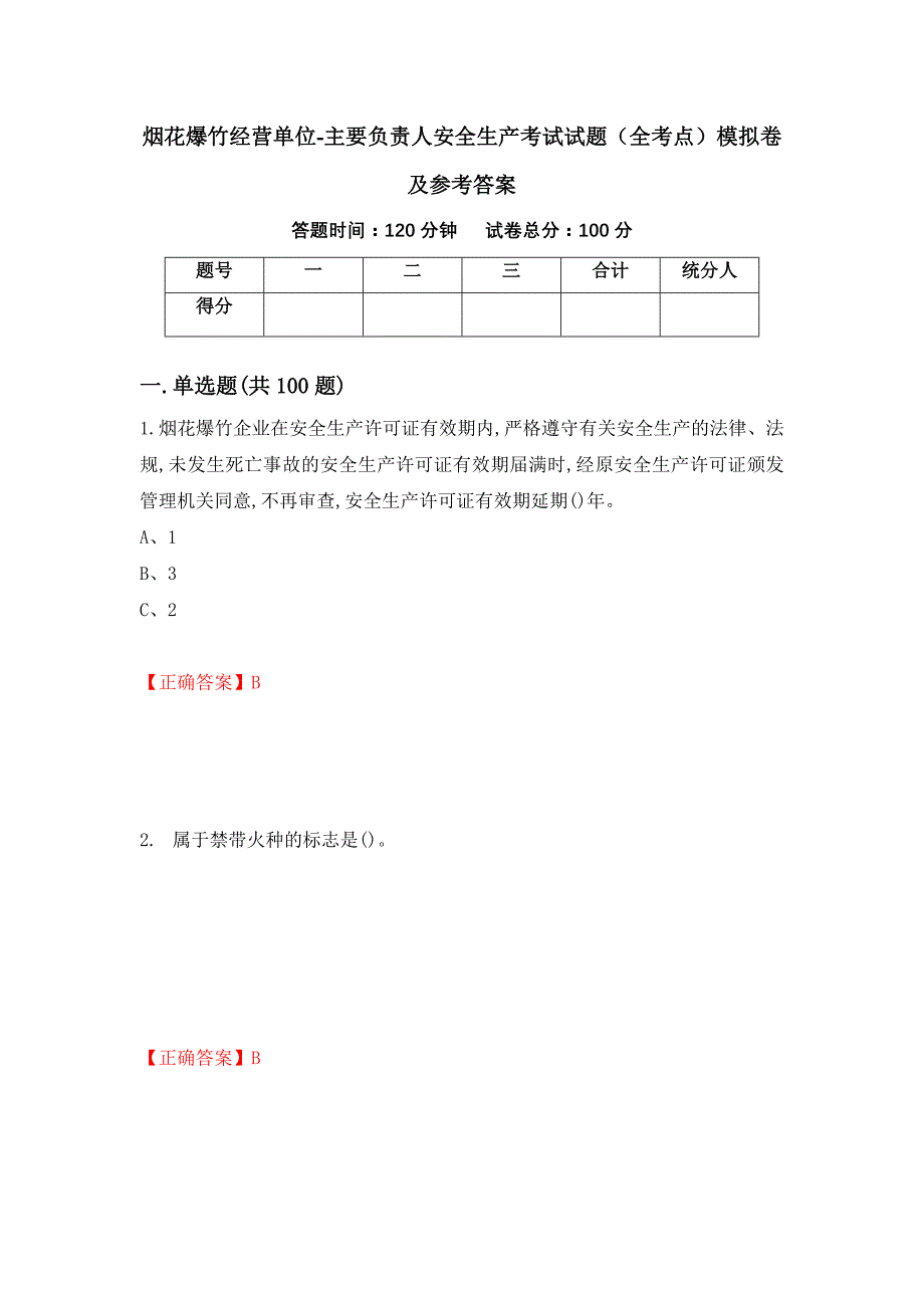 烟花爆竹经营单位-主要负责人安全生产考试试题（全考点）模拟卷及参考答案（21）_第1页