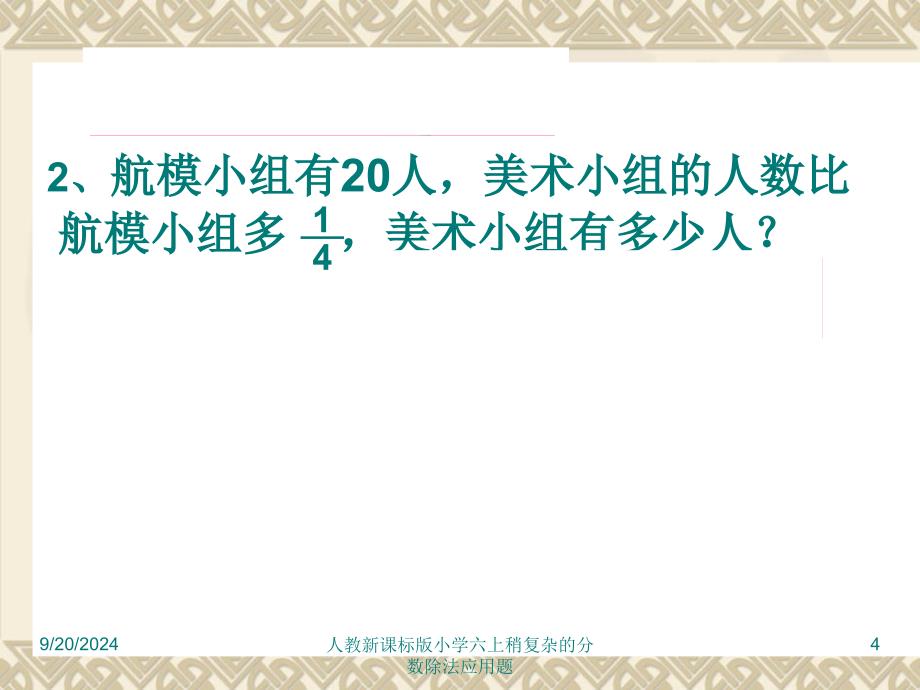 人教新课标版小学六上稍复杂的分数除法应用题课件_第4页