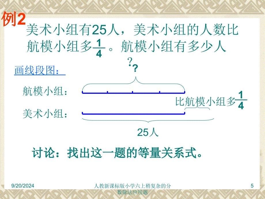 人教新课标版小学六上稍复杂的分数除法应用题课件_第5页