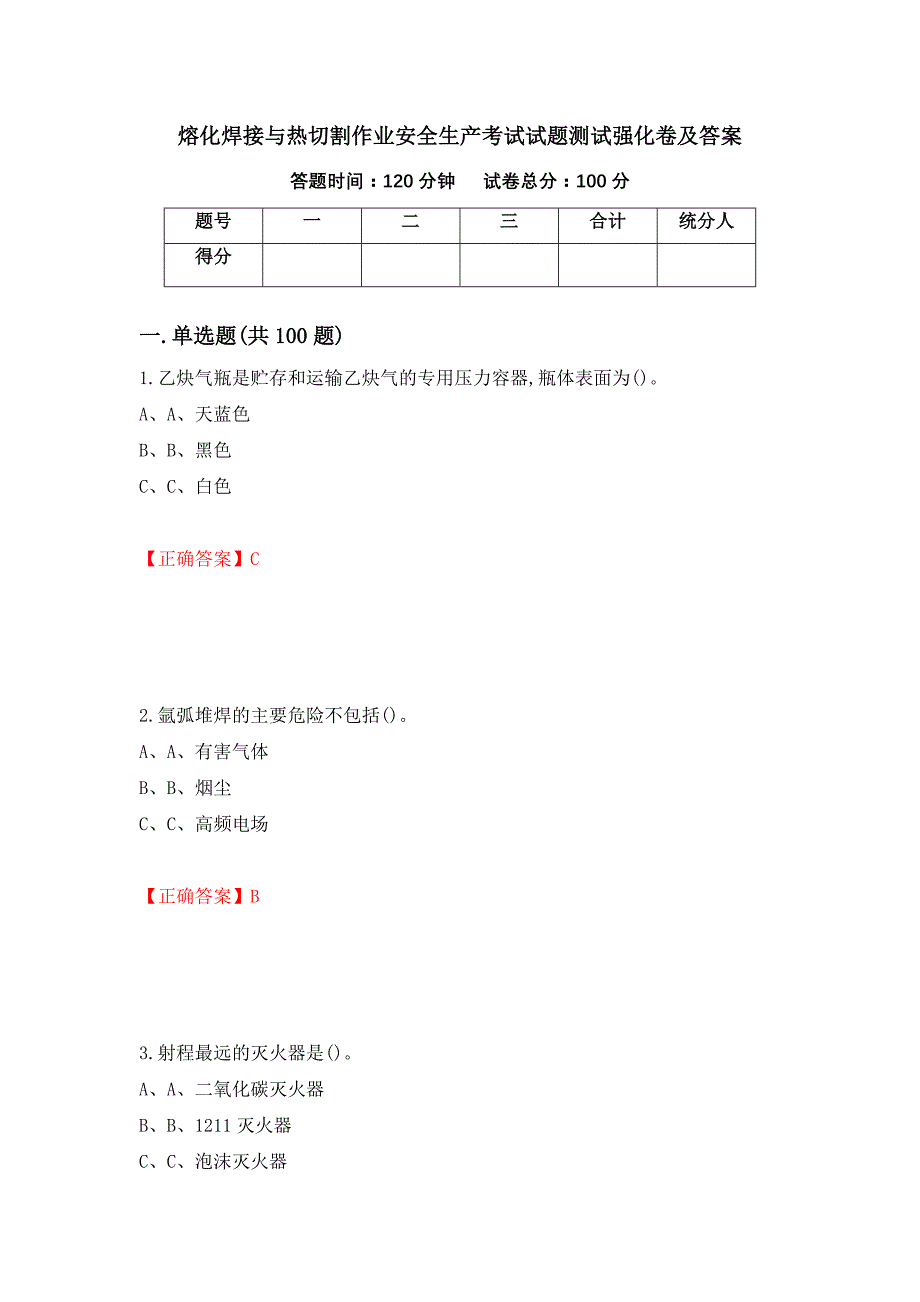 熔化焊接与热切割作业安全生产考试试题测试强化卷及答案（第24期）_第1页