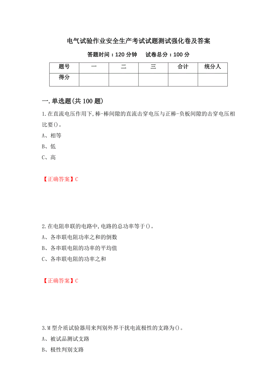 电气试验作业安全生产考试试题测试强化卷及答案（55）_第1页