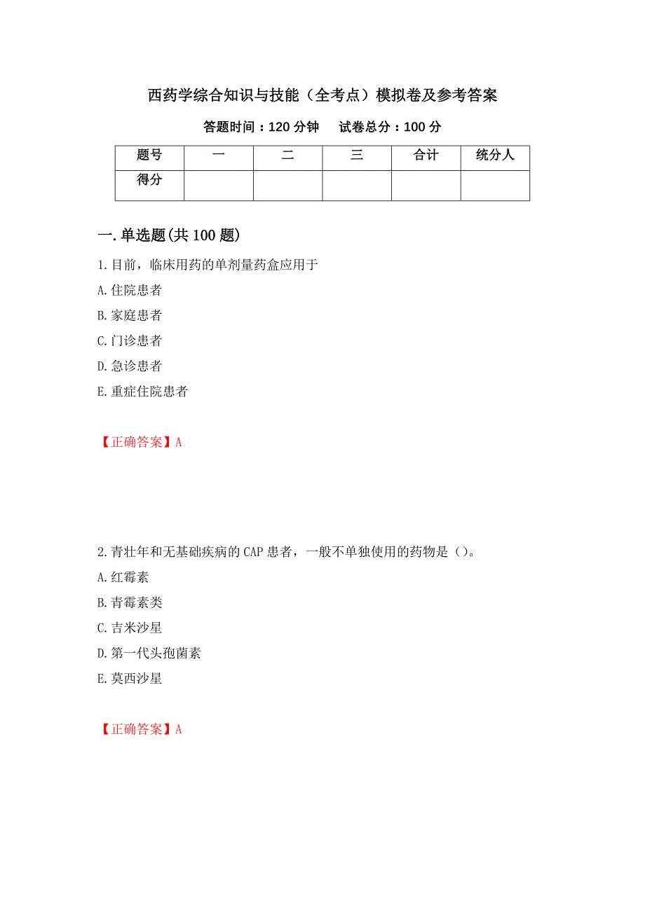 西药学综合知识与技能（全考点）模拟卷及参考答案（第7套）_第1页