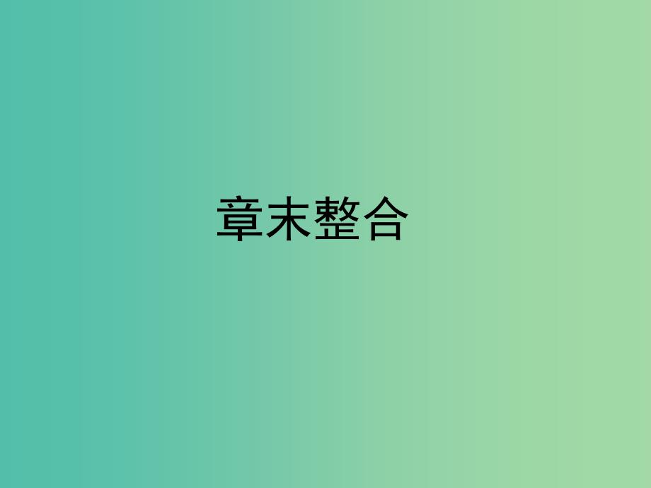 2019年高中化学第二章化学反应速率和化学平衡章末整合课件新人教版选修.ppt_第1页