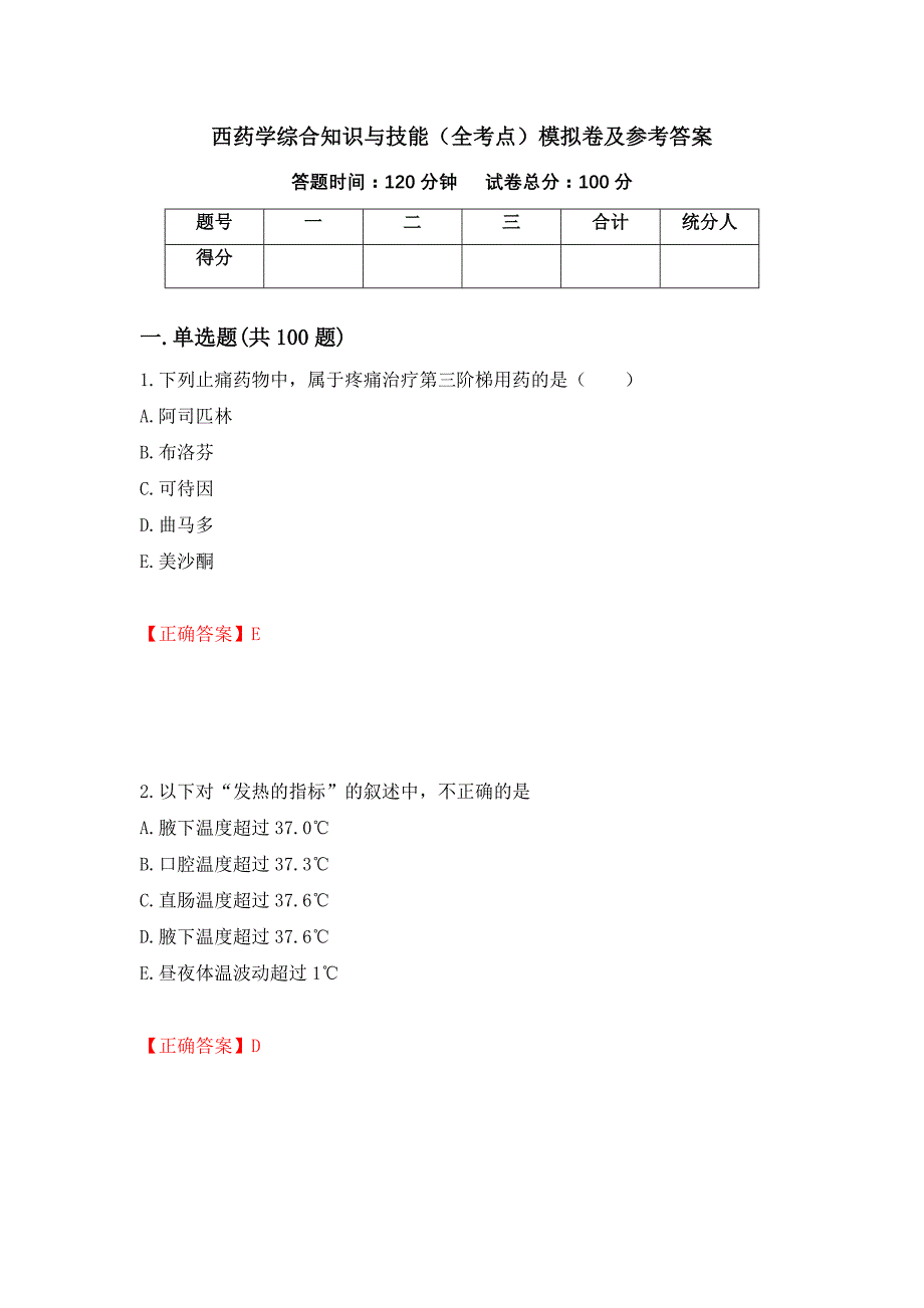 西药学综合知识与技能（全考点）模拟卷及参考答案[60]_第1页