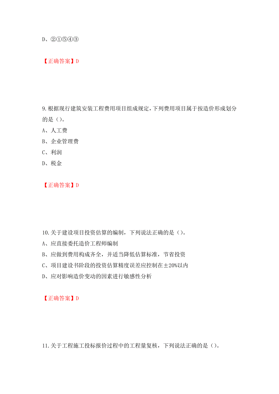 2022造价工程师《工程计价》真题测试强化卷及答案61_第4页