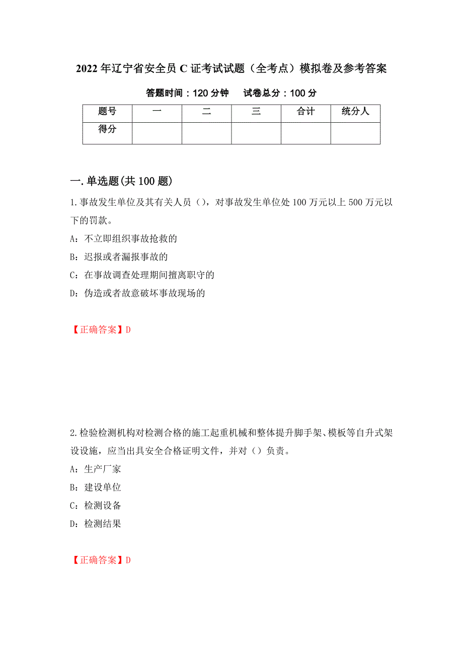 2022年辽宁省安全员C证考试试题（全考点）模拟卷及参考答案【53】_第1页