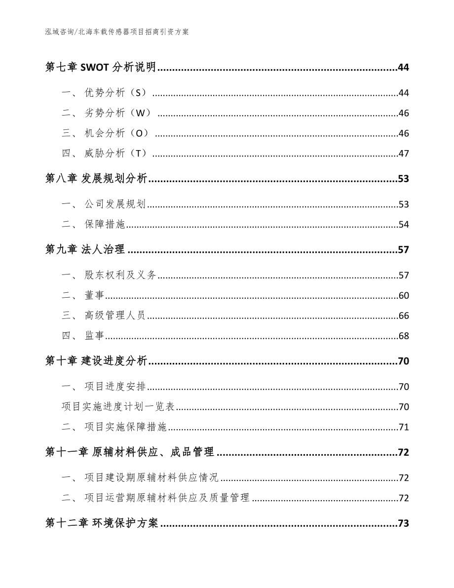 北海车载传感器项目招商引资方案（范文参考）_第5页