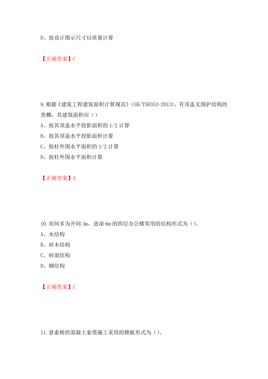 2022造价工程师《土建计量》真题测试强化卷及答案7_第4页