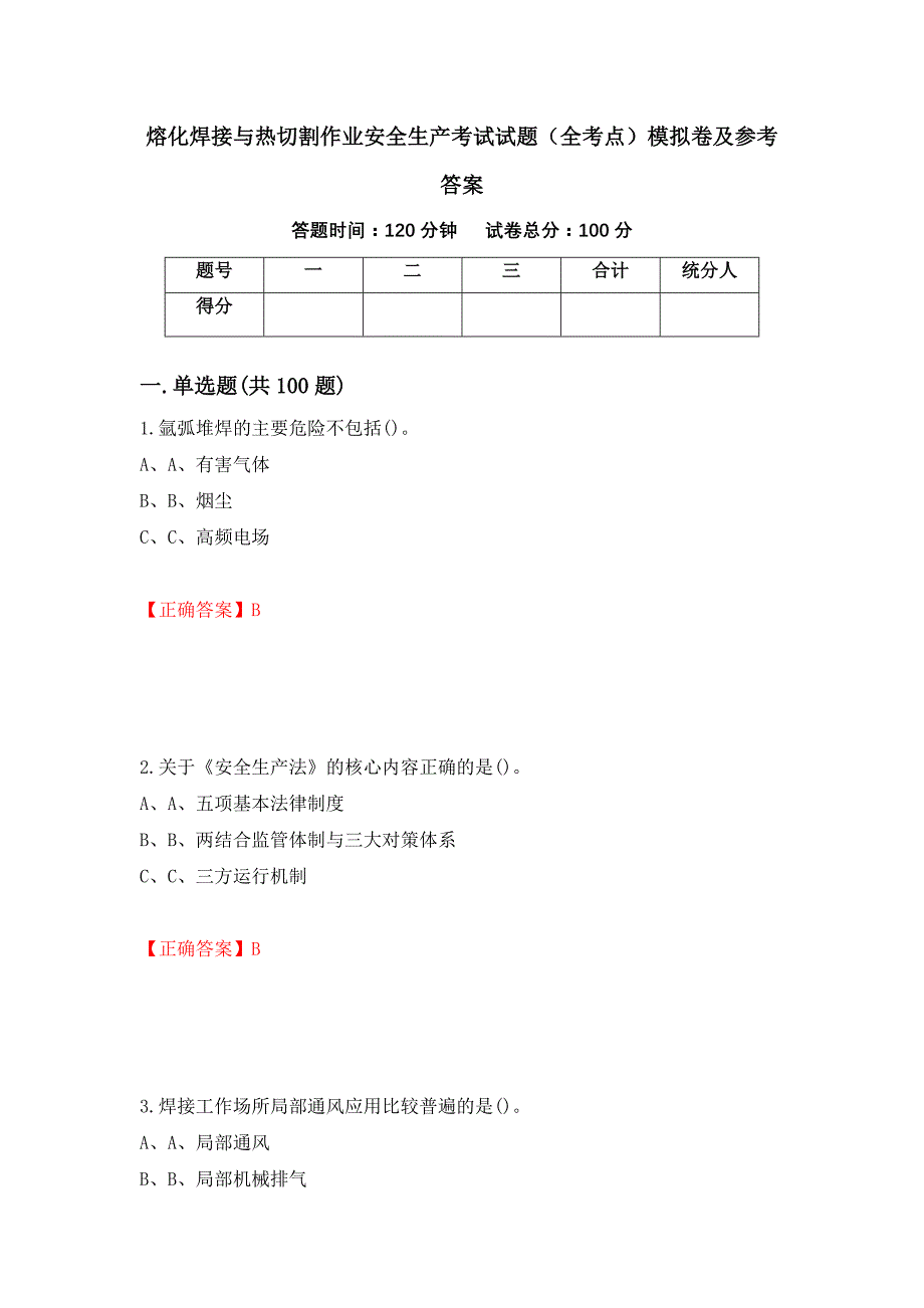 熔化焊接与热切割作业安全生产考试试题（全考点）模拟卷及参考答案[21]_第1页