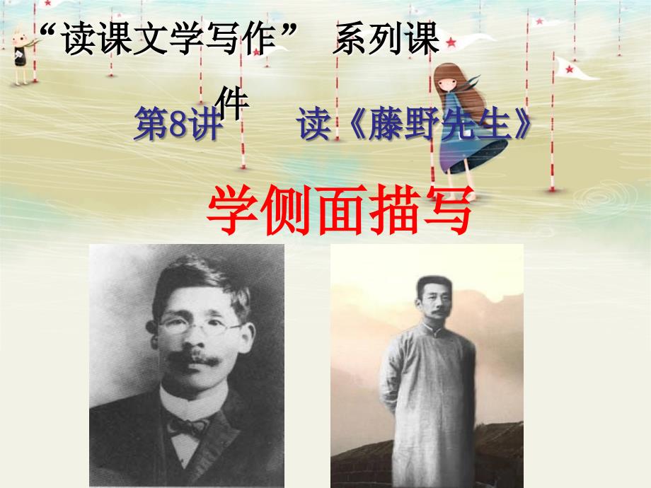 “读课文学写作”系列ppt课件8：读《藤野先生》学侧面描写_第1页