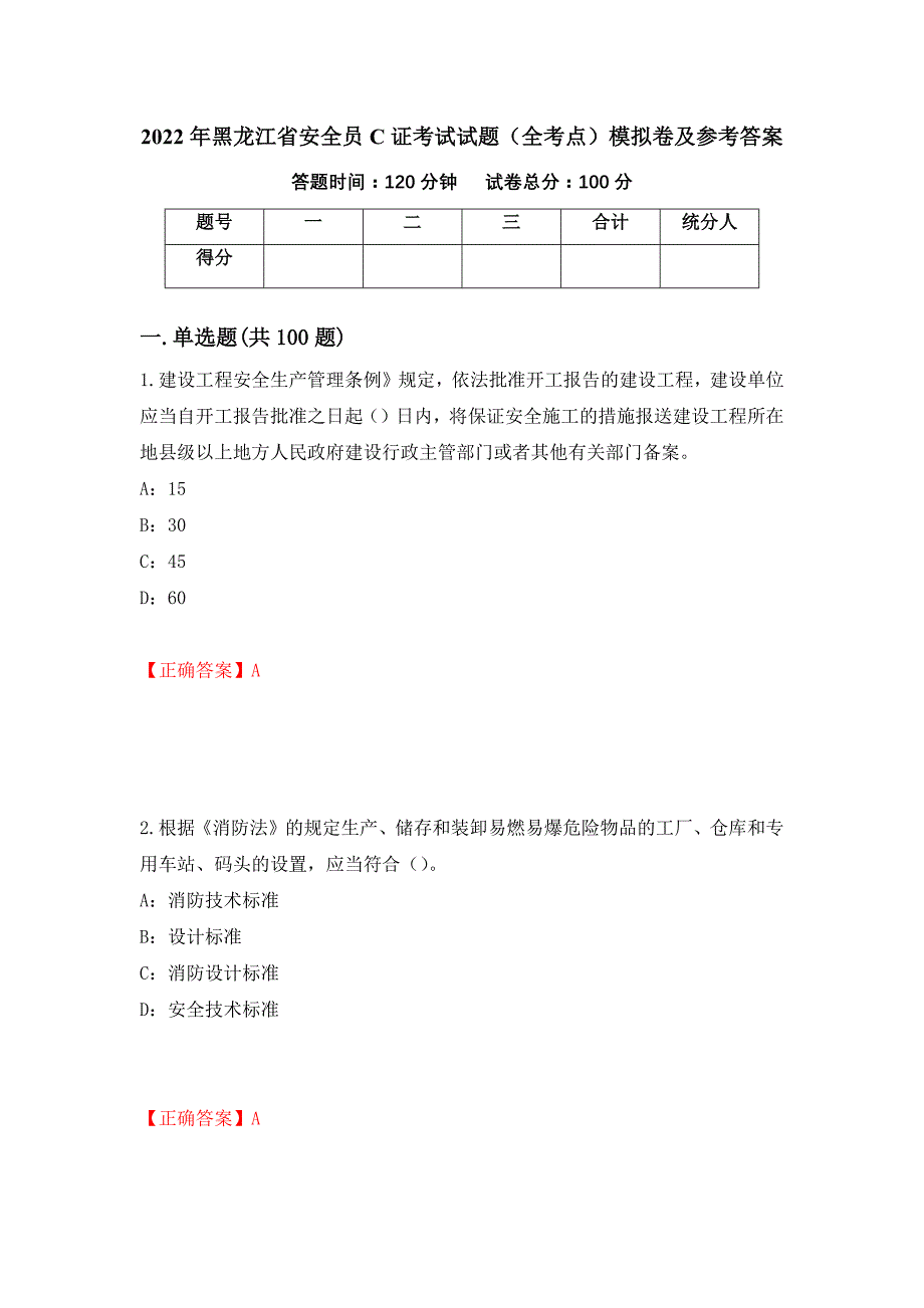 2022年黑龙江省安全员C证考试试题（全考点）模拟卷及参考答案（第46版）_第1页