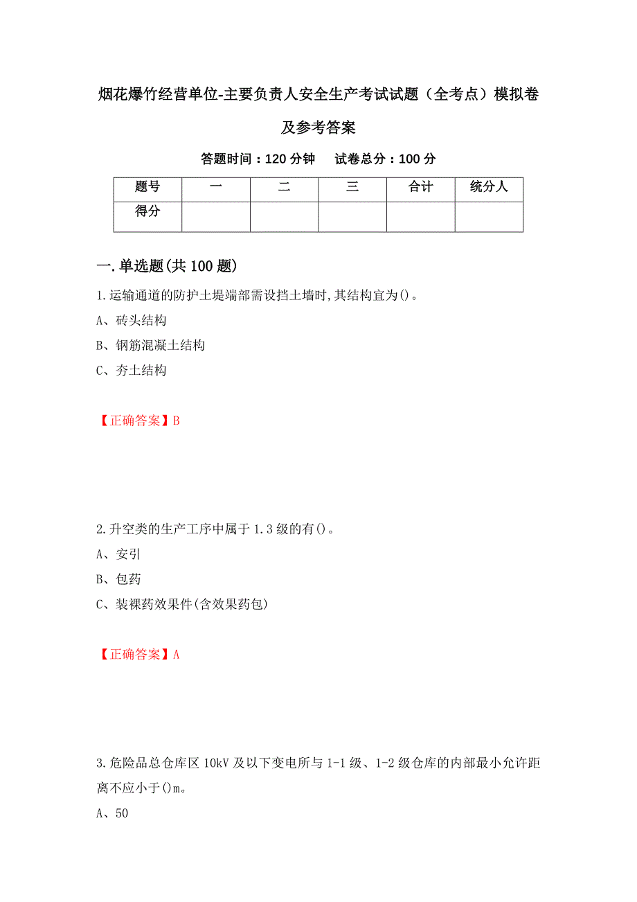 烟花爆竹经营单位-主要负责人安全生产考试试题（全考点）模拟卷及参考答案【4】_第1页