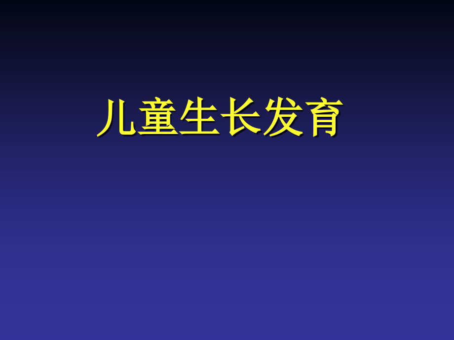 儿童生长发育1-PPT精选课件_第1页