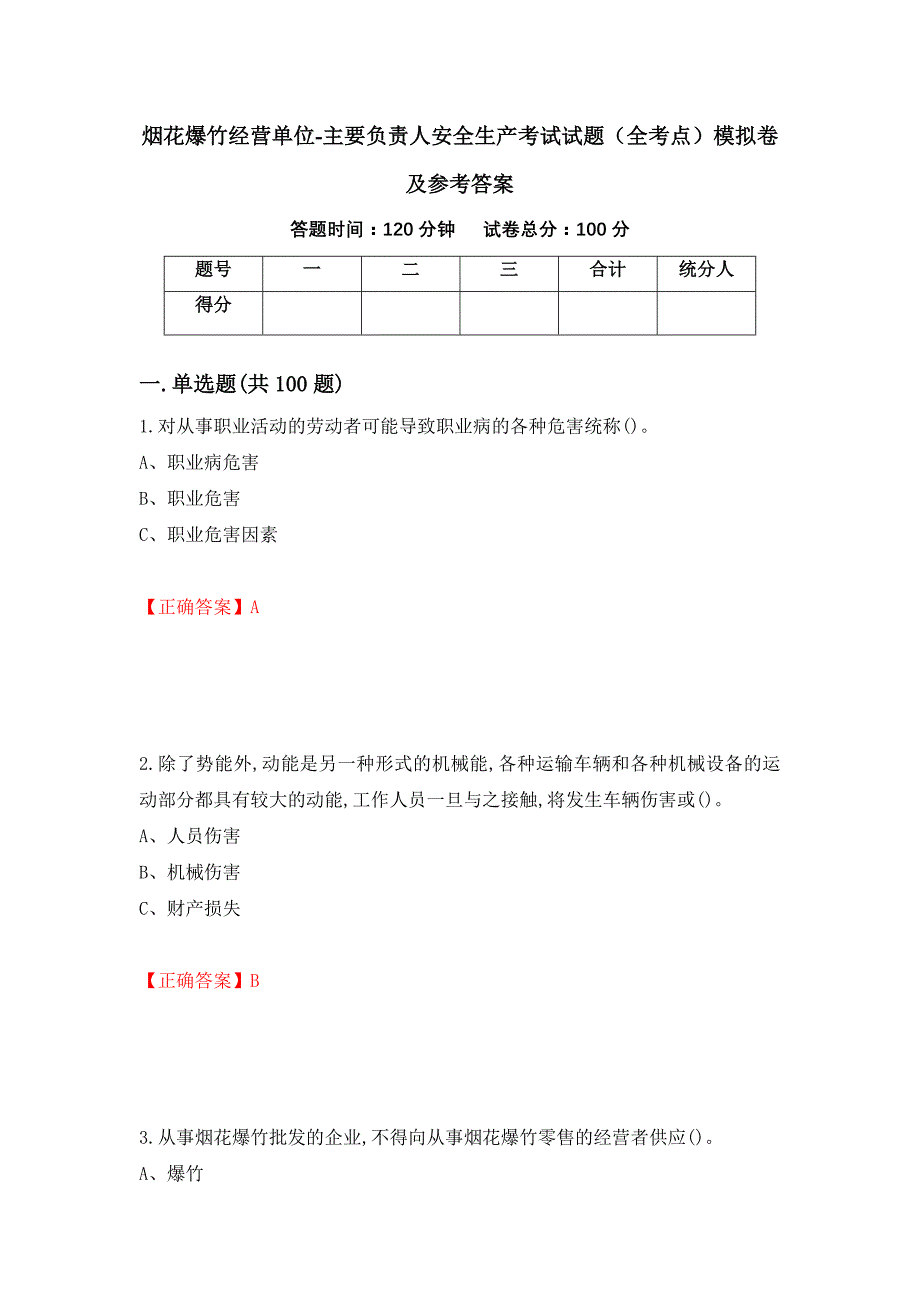 烟花爆竹经营单位-主要负责人安全生产考试试题（全考点）模拟卷及参考答案83_第1页