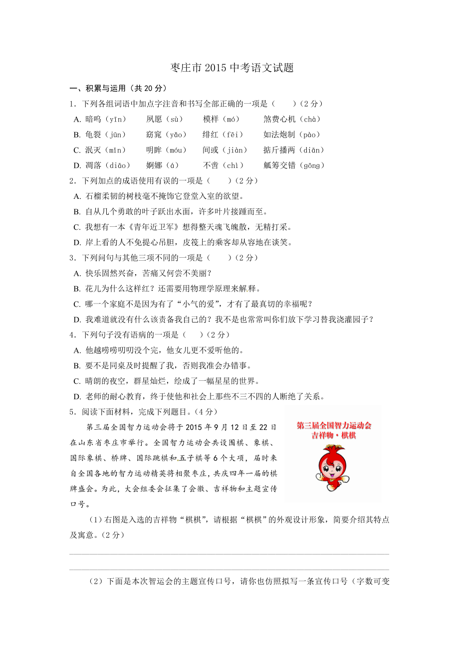 2015年枣庄市中考语文试题及答案_第1页