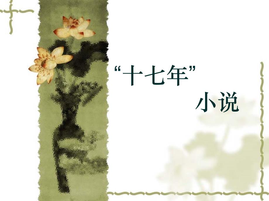 十七年小说讲解课件_第1页