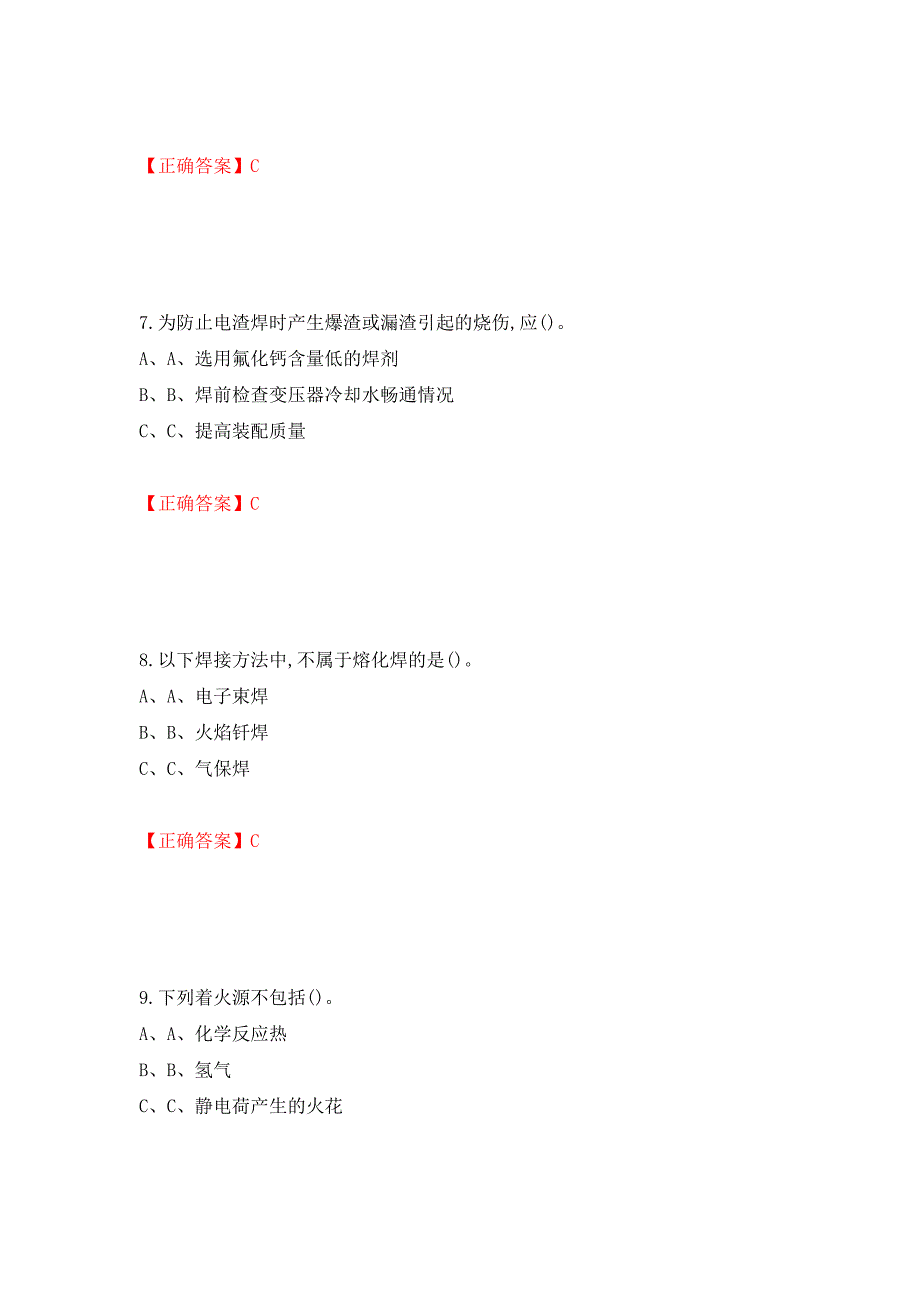 熔化焊接与热切割作业安全生产考试试题测试强化卷及答案（第27版）_第3页