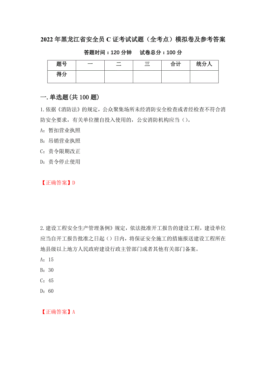 2022年黑龙江省安全员C证考试试题（全考点）模拟卷及参考答案[30]_第1页