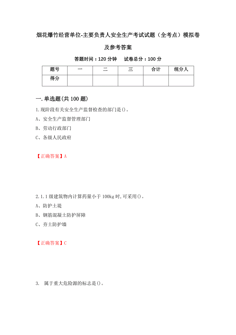 烟花爆竹经营单位-主要负责人安全生产考试试题（全考点）模拟卷及参考答案[37]_第1页