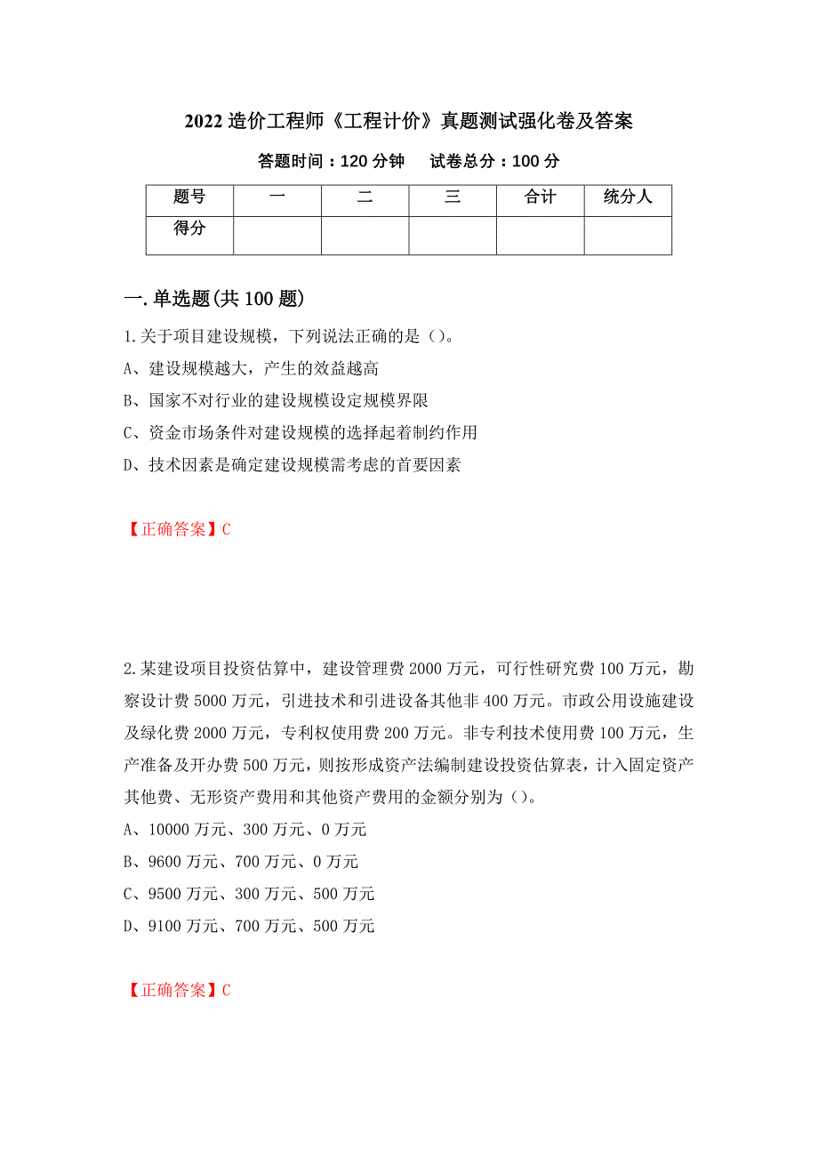 2022造价工程师《工程计价》真题测试强化卷及答案（第38卷）_第1页