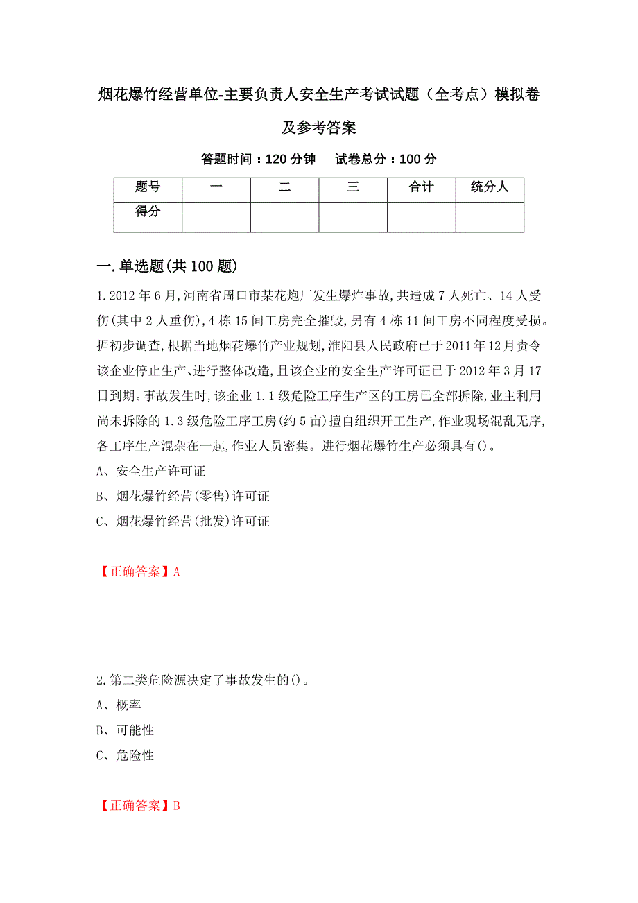 烟花爆竹经营单位-主要负责人安全生产考试试题（全考点）模拟卷及参考答案（第72卷）_第1页