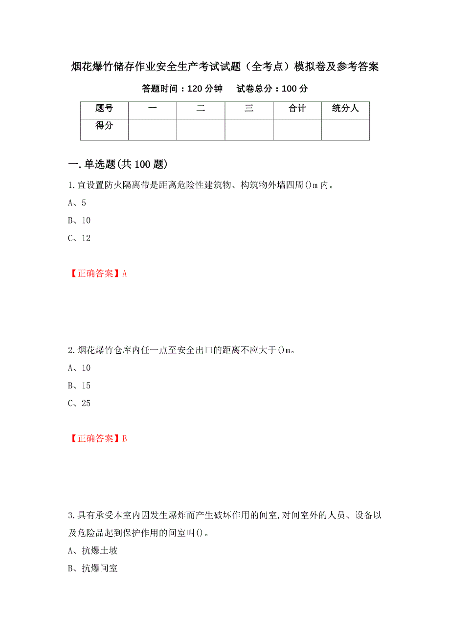 烟花爆竹储存作业安全生产考试试题（全考点）模拟卷及参考答案（第8版）_第1页