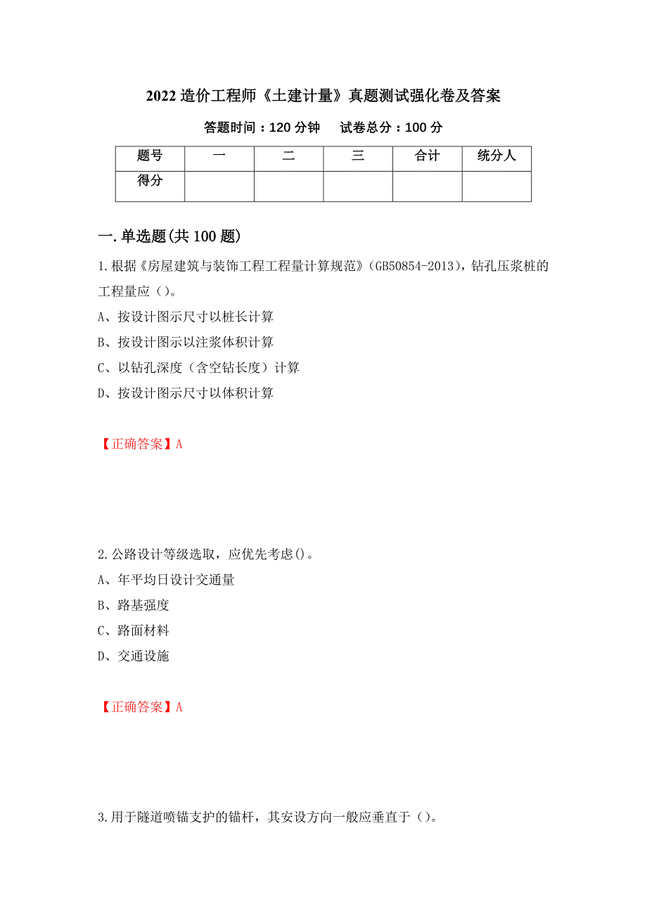 2022造价工程师《土建计量》真题测试强化卷及答案（第30版）_第1页