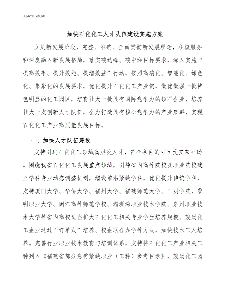 加快石化化工人才队伍建设实施方案_第1页