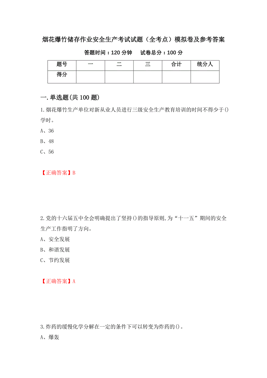 烟花爆竹储存作业安全生产考试试题（全考点）模拟卷及参考答案（第83套）_第1页