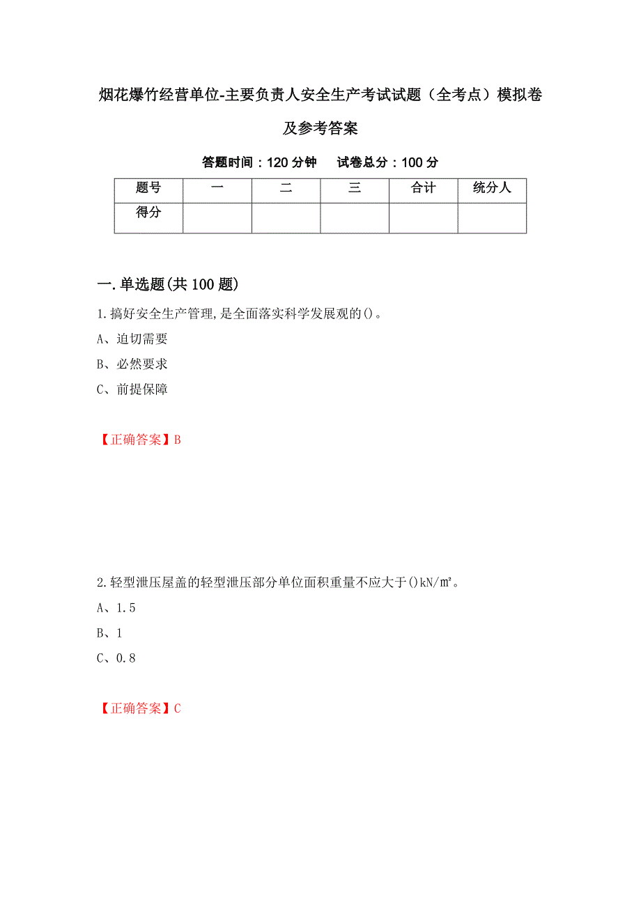 烟花爆竹经营单位-主要负责人安全生产考试试题（全考点）模拟卷及参考答案（第53次）_第1页