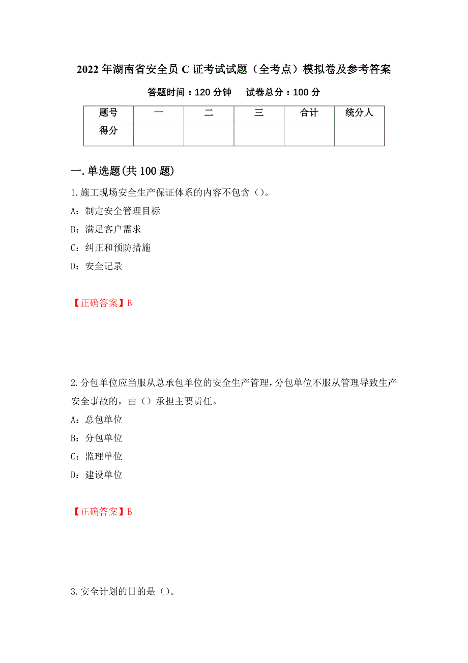 2022年湖南省安全员C证考试试题（全考点）模拟卷及参考答案29_第1页