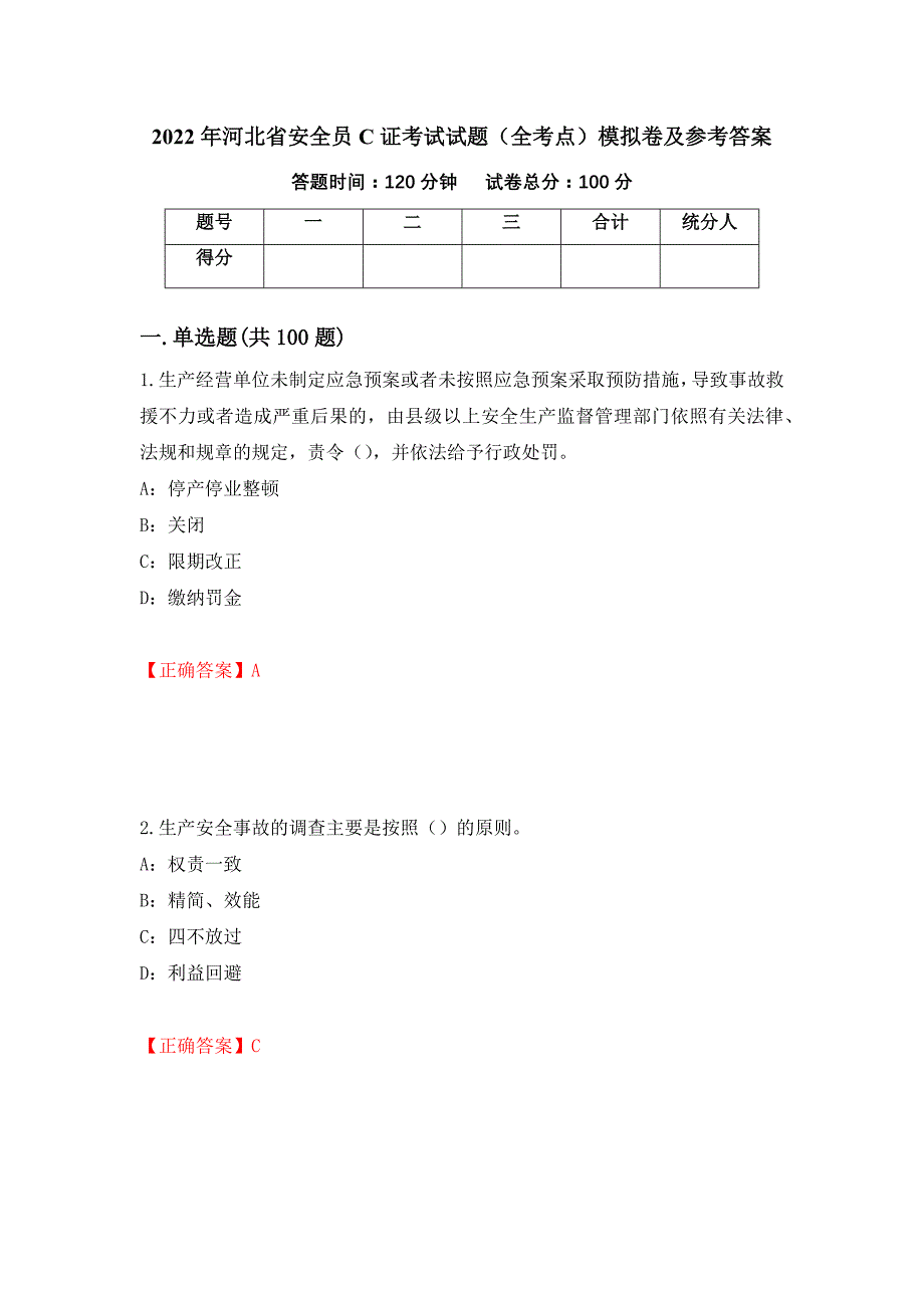 2022年河北省安全员C证考试试题（全考点）模拟卷及参考答案（第13期）_第1页