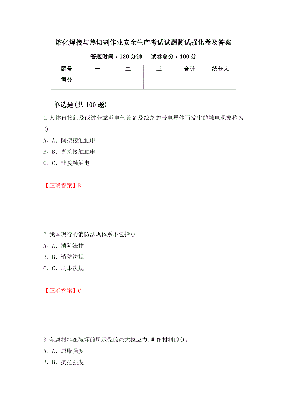 熔化焊接与热切割作业安全生产考试试题测试强化卷及答案（第65套）_第1页