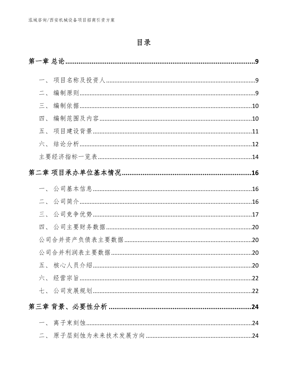 西安机械设备项目招商引资方案模板范本_第2页