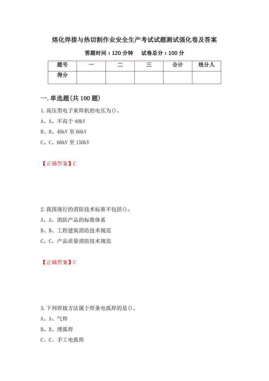 熔化焊接与热切割作业安全生产考试试题测试强化卷及答案（第44版）_第1页