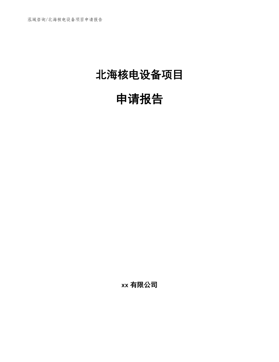 北海核电设备项目申请报告_第1页