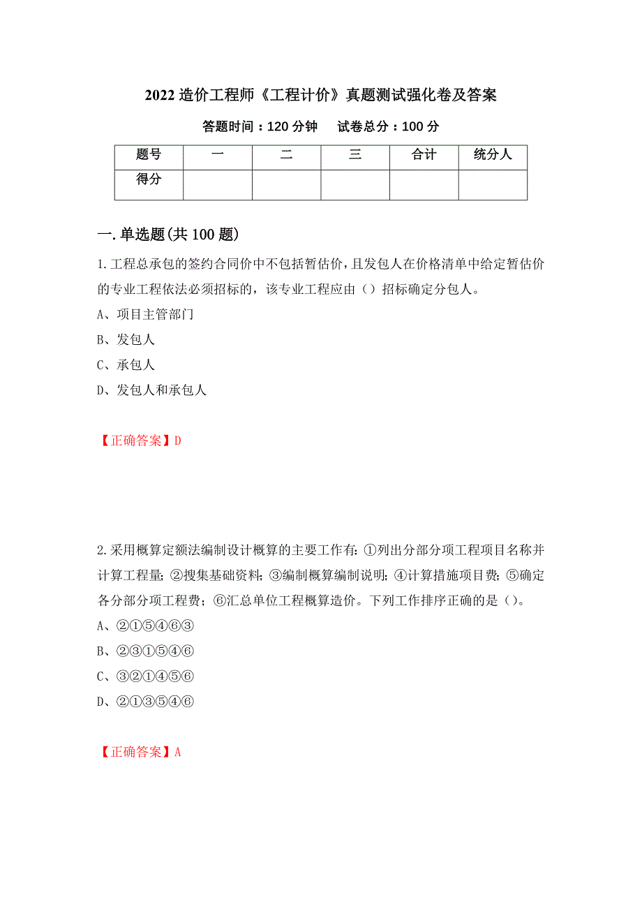 2022造价工程师《工程计价》真题测试强化卷及答案【42】_第1页