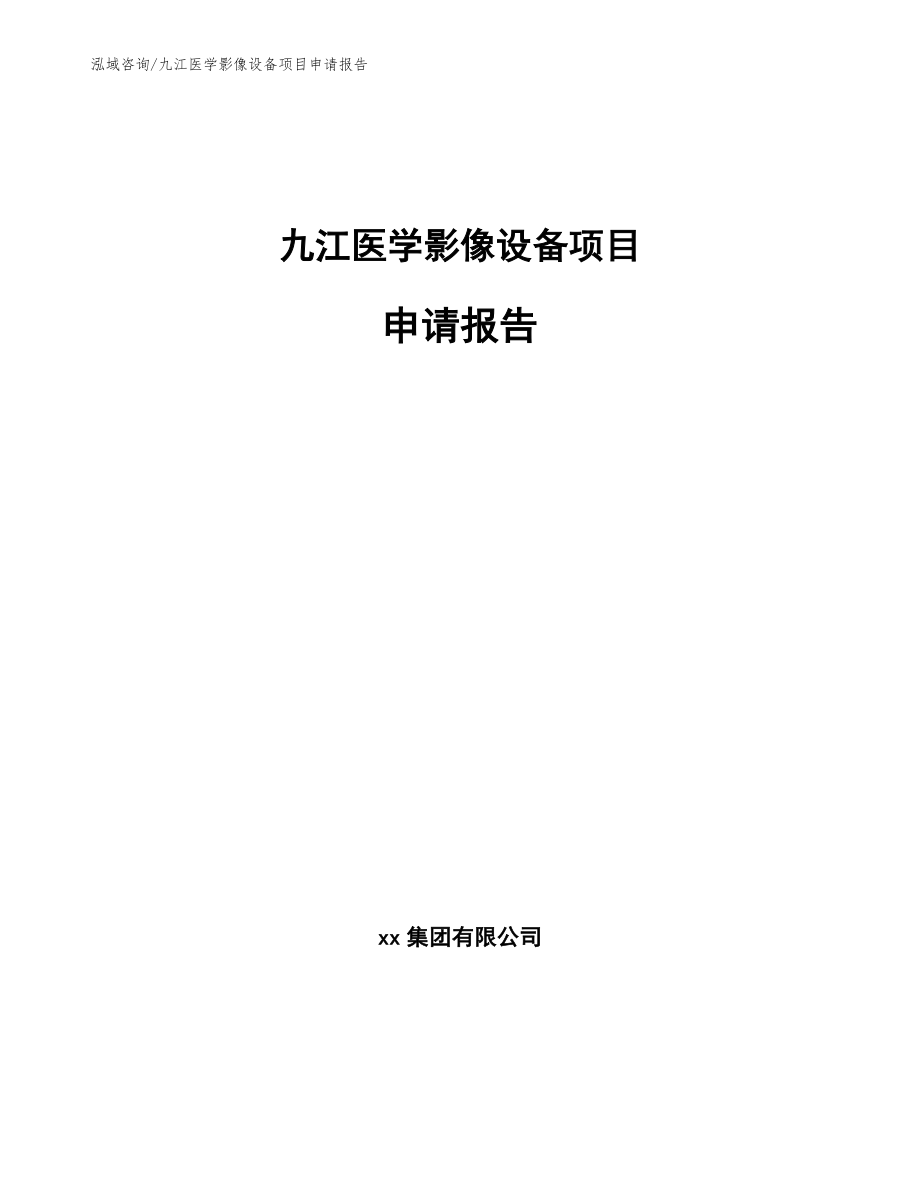 九江医学影像设备项目申请报告【模板范本】_第1页