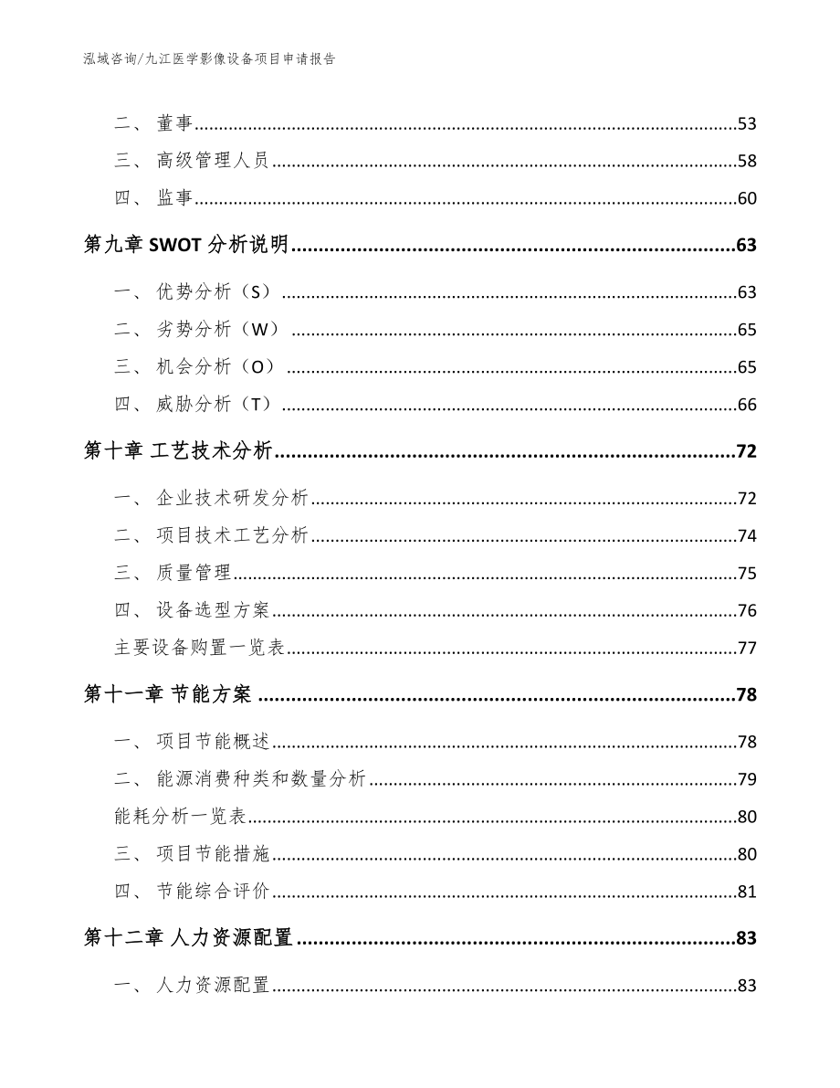 九江医学影像设备项目申请报告【模板范本】_第4页