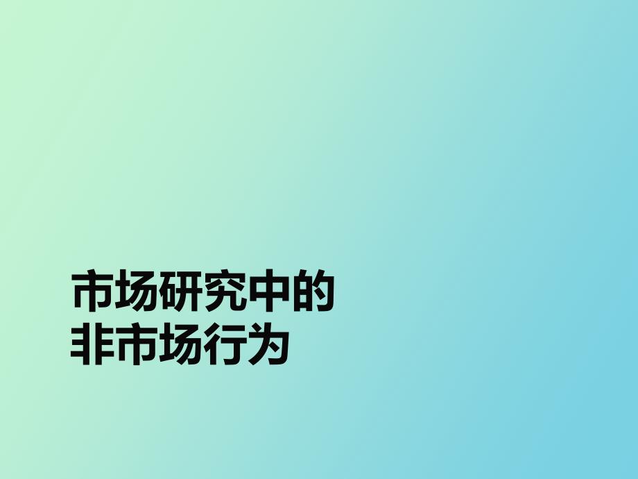 市场研究中的非市场行为_第1页