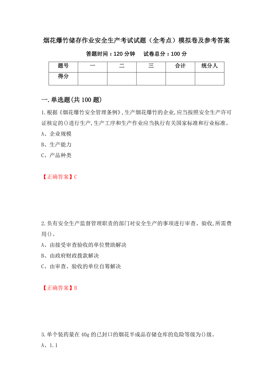 烟花爆竹储存作业安全生产考试试题（全考点）模拟卷及参考答案（第72次）_第1页