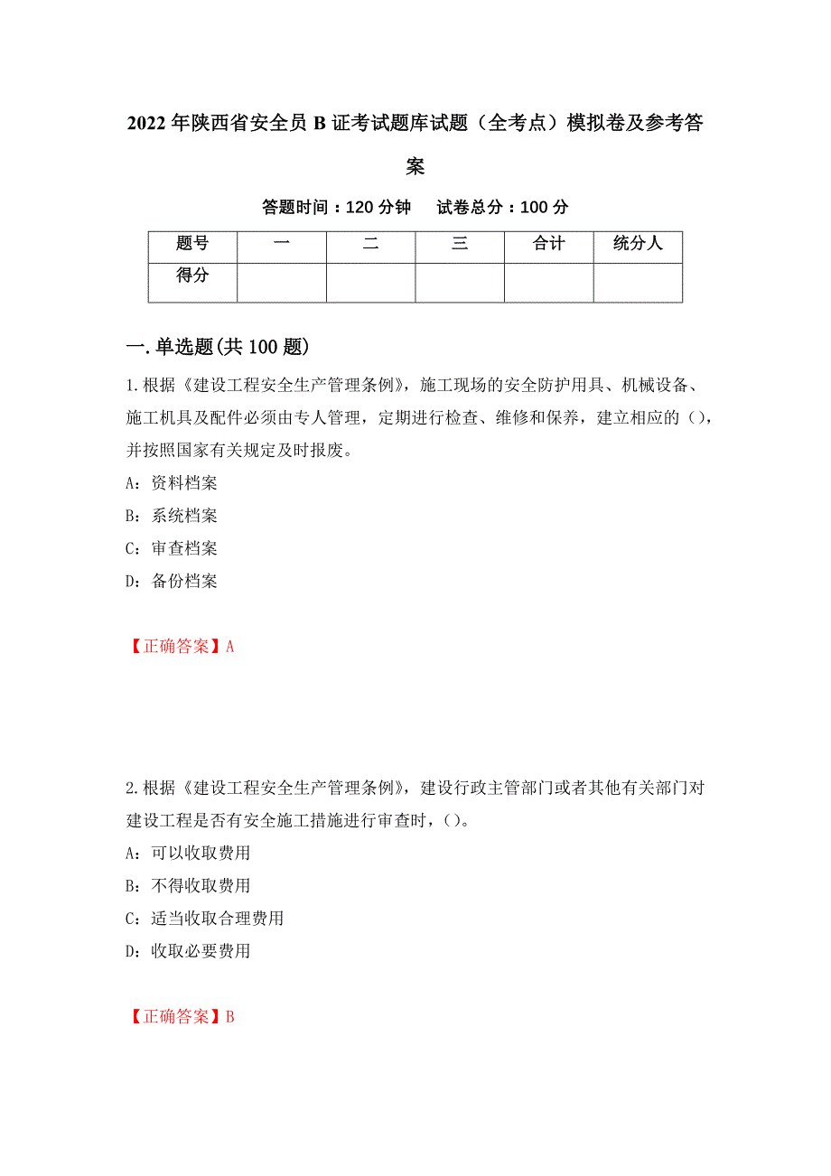 2022年陕西省安全员B证考试题库试题（全考点）模拟卷及参考答案【77】_第1页