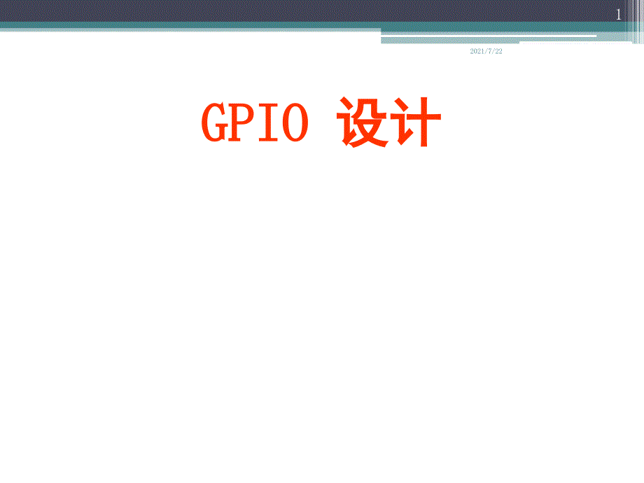 GPIO设计PPT课件_第1页