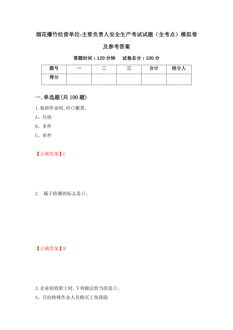 烟花爆竹经营单位-主要负责人安全生产考试试题（全考点）模拟卷及参考答案【62】_第1页