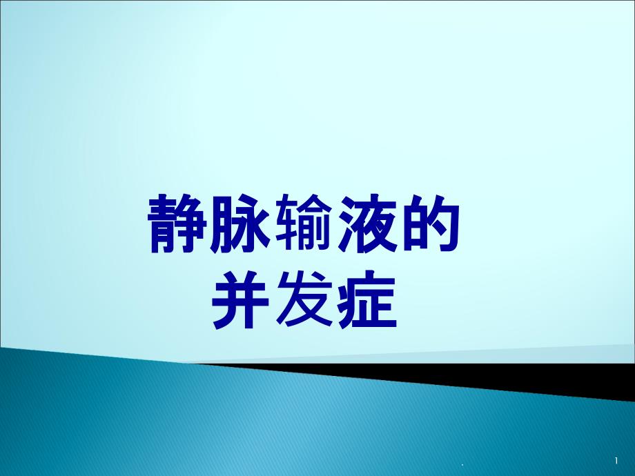 静脉输液常见并发症ppt课件_第1页