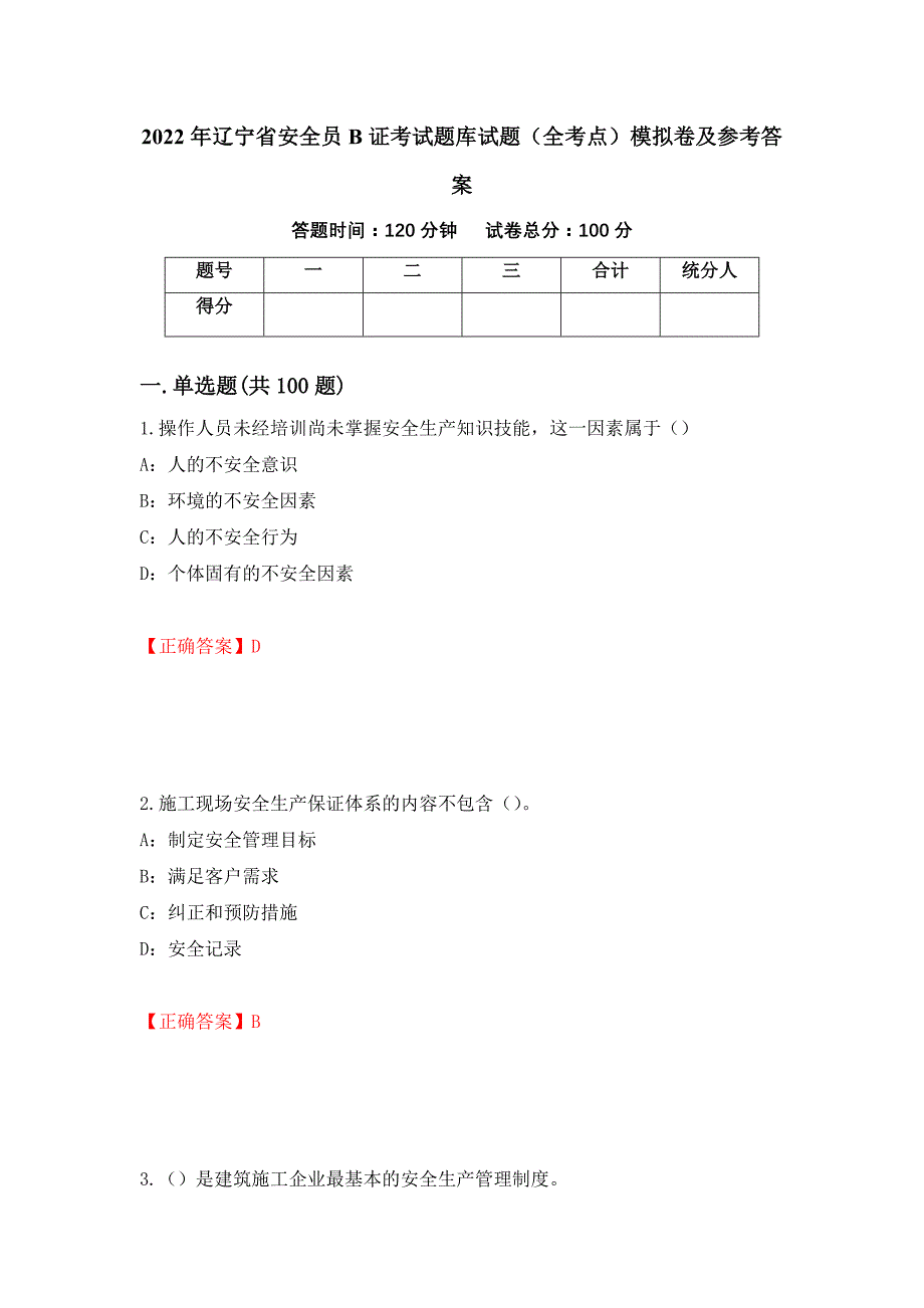 2022年辽宁省安全员B证考试题库试题（全考点）模拟卷及参考答案（第61卷）_第1页