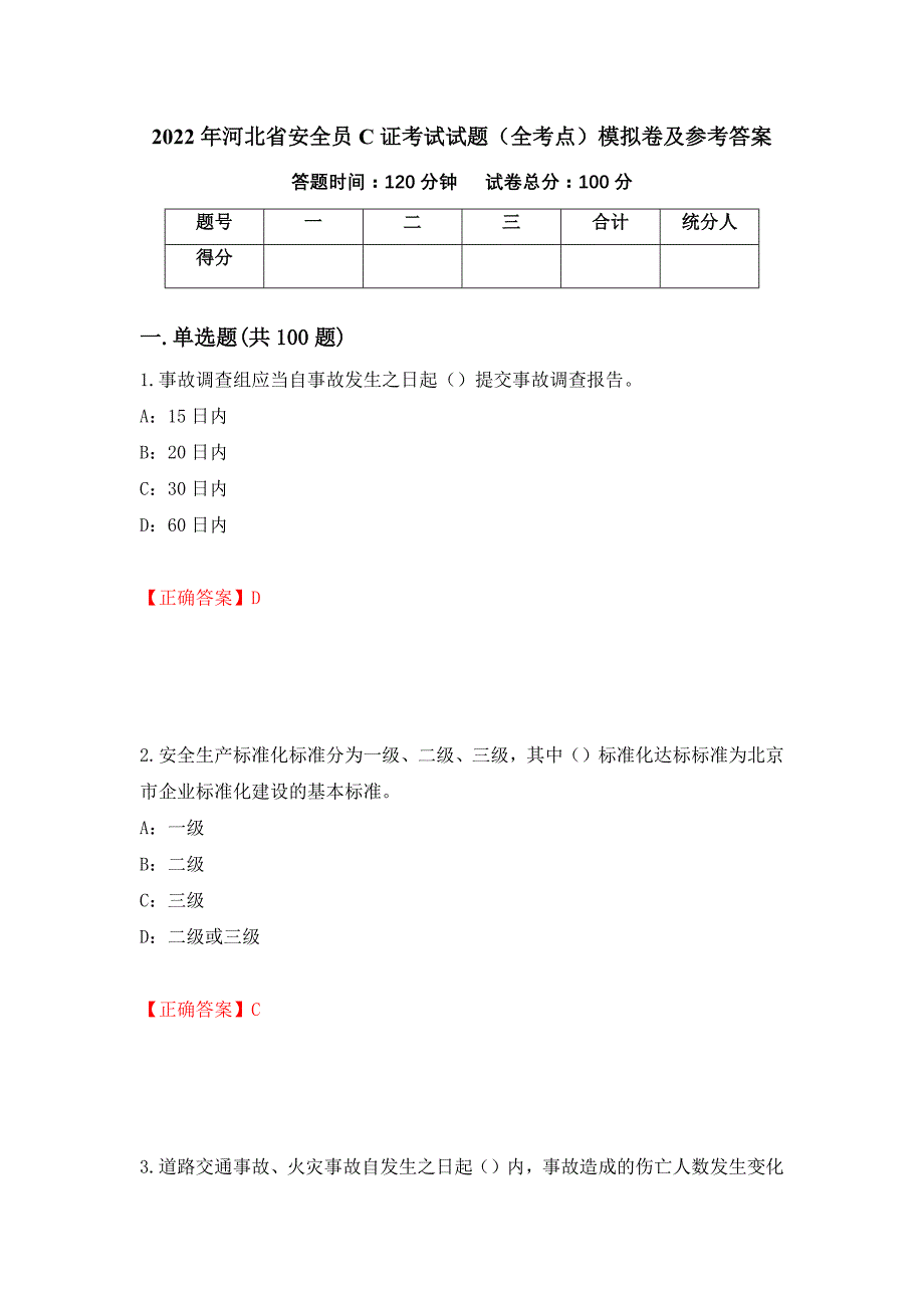 2022年河北省安全员C证考试试题（全考点）模拟卷及参考答案（第8版）_第1页