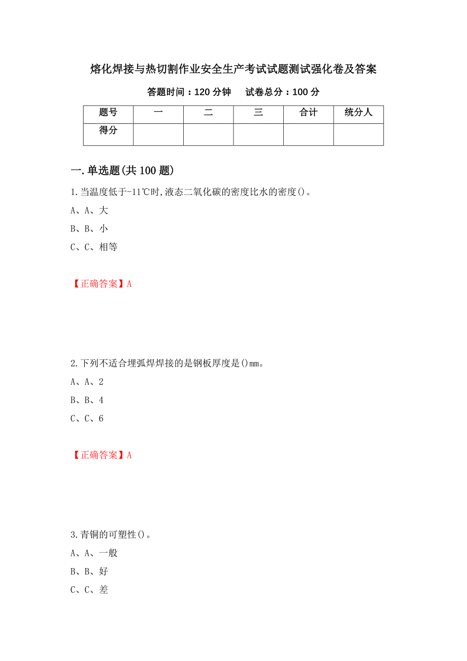 熔化焊接与热切割作业安全生产考试试题测试强化卷及答案｛84｝_第1页